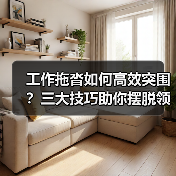 工作拖沓如何高效突围?三大技巧助你摆脱领导批评(图3) 工作拖沓如何高效突围?三大技巧助你摆脱领导批评(图3)