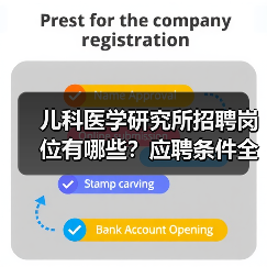 儿科医学研究所招聘岗位有哪些?应聘条件全解析(图2) 儿科医学研究所招聘岗位有哪些?应聘条件全解析(图2)