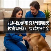儿科医学研究所招聘岗位有哪些?应聘条件全解析(图4) 儿科医学研究所招聘岗位有哪些?应聘条件全解析(图4)