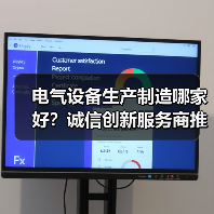 电气设备生产制造哪家好？诚信创新服务商推荐（图1）