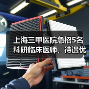 上海三甲医院急招5名科研临床医师，待遇优厚等你申请（图1）