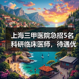 上海三甲医院急招5名科研临床医师，待遇优厚等你申请（图4）