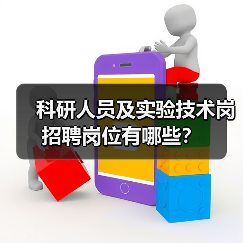 科研人员及实验技术岗招聘岗位有哪些?(图1) 科研人员及实验技术岗招聘岗位有哪些?(图1)