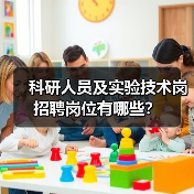 科研人员及实验技术岗招聘岗位有哪些?(图2) 科研人员及实验技术岗招聘岗位有哪些?(图2)
