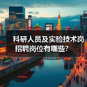 科研人员及实验技术岗招聘岗位有哪些？（图3）