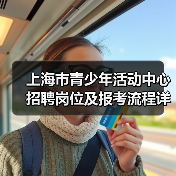 上海市青少年活动中心招聘岗位及报考流程详解(图2) 上海市青少年活动中心招聘岗位及报考流程详解(图2)