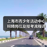 上海市青少年活动中心招聘岗位及报考流程详解(图4) 上海市青少年活动中心招聘岗位及报考流程详解(图4)