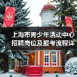 上海市青少年活动中心招聘岗位及报考流程详解(图3) 上海市青少年活动中心招聘岗位及报考流程详解(图3)