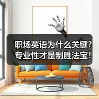 职场英语为什么关键?专业性才是制胜法宝!(图1) 职场英语为什么关键?专业性才是制胜法宝!(图1)