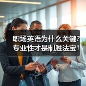 职场英语为什么关键?专业性才是制胜法宝!(图2) 职场英语为什么关键?专业性才是制胜法宝!(图2)