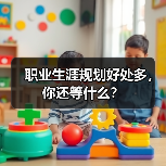 职业生涯规划好处多,你还等什么?(图2) 职业生涯规划好处多,你还等什么?(图2)