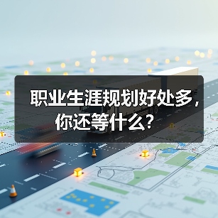 职业生涯规划好处多,你还等什么?(图1) 职业生涯规划好处多,你还等什么?(图1)