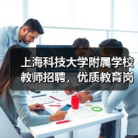 上海科技大学附属学校教师招聘,优质教育岗位等你加入(图2) 上海科技大学附属学校教师招聘,优质教育岗位等你加入(图2)