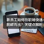 新员工如何在职场快速脱颖而出?关键点解析(图2) 新员工如何在职场快速脱颖而出?关键点解析(图2)