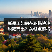 新员工如何在职场快速脱颖而出?关键点解析(图1) 新员工如何在职场快速脱颖而出?关键点解析(图1)