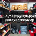 新员工如何在职场快速脱颖而出?关键点解析(图4) 新员工如何在职场快速脱颖而出?关键点解析(图4)
