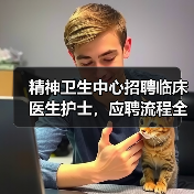 精神卫生中心招聘临床医生护士,应聘流程全解析(图2) 精神卫生中心招聘临床医生护士,应聘流程全解析(图2)