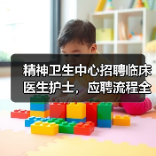 精神卫生中心招聘临床医生护士,应聘流程全解析(图3) 精神卫生中心招聘临床医生护士,应聘流程全解析(图3)