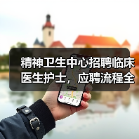 精神卫生中心招聘临床医生护士,应聘流程全解析(图4) 精神卫生中心招聘临床医生护士,应聘流程全解析(图4)
