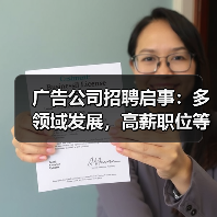 广告公司招聘启事：多领域发展，高薪职位等你加入（图3）