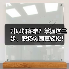 升职加薪难?掌握这三步,职场突围更轻松!(图1) 升职加薪难?掌握这三步,职场突围更轻松!(图1)