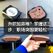 升职加薪难?掌握这三步,职场突围更轻松!(图2) 升职加薪难?掌握这三步,职场突围更轻松!(图2)