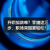 升职加薪难?掌握这三步,职场突围更轻松!(图3) 升职加薪难?掌握这三步,职场突围更轻松!(图3)