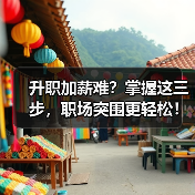 升职加薪难?掌握这三步,职场突围更轻松!(图4) 升职加薪难?掌握这三步,职场突围更轻松!(图4)