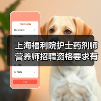 上海福利院护士药剂师营养师招聘资格要求有哪些?(图2) 上海福利院护士药剂师营养师招聘资格要求有哪些?(图2)