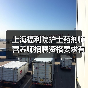 上海福利院护士药剂师营养师招聘资格要求有哪些?(图3) 上海福利院护士药剂师营养师招聘资格要求有哪些?(图3)