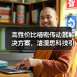 高性价比精密传动器解决方案,洁澳思科技引领全球智造新趋势(图4) 高性价比精密传动器解决方案,洁澳思科技引领全球智造新趋势(图4)