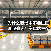 为什么职场中不要试图说服他人?掌握这三个技巧(图1) 为什么职场中不要试图说服他人?掌握这三个技巧(图1)
