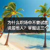 为什么职场中不要试图说服他人?掌握这三个技巧(图2) 为什么职场中不要试图说服他人?掌握这三个技巧(图2)