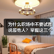 为什么职场中不要试图说服他人?掌握这三个技巧(图4) 为什么职场中不要试图说服他人?掌握这三个技巧(图4)