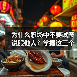 为什么职场中不要试图说服他人?掌握这三个技巧(图3) 为什么职场中不要试图说服他人?掌握这三个技巧(图3)