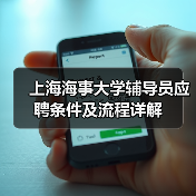 上海海事大学辅导员应聘条件及流程详解(图4) 上海海事大学辅导员应聘条件及流程详解(图4)