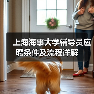 上海海事大学辅导员应聘条件及流程详解(图3) 上海海事大学辅导员应聘条件及流程详解(图3)