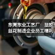 东莞东业工艺厂：塑胶丝花制造企业员工福利全解析（图3）