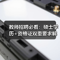 教师招聘必看:硕士学历+资格证双重要求解析(图4) 教师招聘必看:硕士学历+资格证双重要求解析(图4)