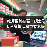 教师招聘必看：硕士学历+资格证双重要求解析（图3）
