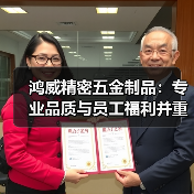 鸿威精密五金制品:专业品质与员工福利并重的制造企业(图4) 鸿威精密五金制品:专业品质与员工福利并重的制造企业(图4)
