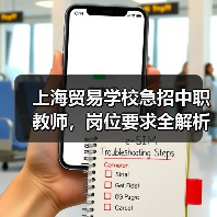 上海贸易学校急招中职教师,岗位要求全解析(图1) 上海贸易学校急招中职教师,岗位要求全解析(图1)