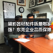 摄影器材配件质量哪家强？东莞企业品质保障（图2）