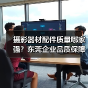 摄影器材配件质量哪家强？东莞企业品质保障（图3）