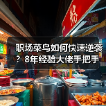 职场菜鸟如何快速逆袭?8年经验大佬手把手教学(图2) 职场菜鸟如何快速逆袭?8年经验大佬手把手教学(图2)