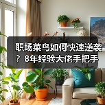 职场菜鸟如何快速逆袭?8年经验大佬手把手教学(图1) 职场菜鸟如何快速逆袭?8年经验大佬手把手教学(图1)