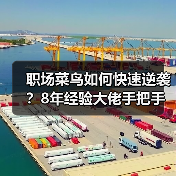 职场菜鸟如何快速逆袭?8年经验大佬手把手教学(图3) 职场菜鸟如何快速逆袭?8年经验大佬手把手教学(图3)