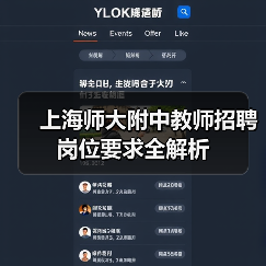 上海师大附中教师招聘岗位要求全解析（图1）