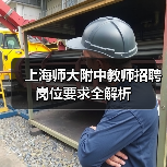 上海师大附中教师招聘岗位要求全解析(图2) 上海师大附中教师招聘岗位要求全解析(图2)