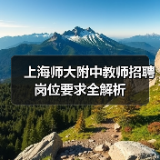 上海师大附中教师招聘岗位要求全解析(图3) 上海师大附中教师招聘岗位要求全解析(图3)